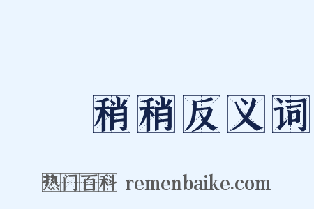 眊眊稍稍反义词是什么意思的图片